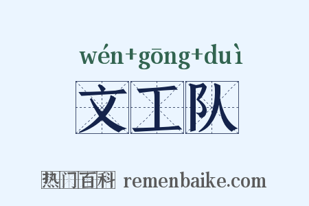 文工队是什么意思的图片
